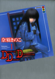 奈須きのこ - DDD - 01卷 - 001.jpg